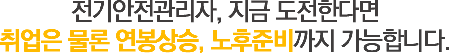 기계설비유지관리자, 지금 도전한다면 취업부터 연봉상승, 노후준비까지 가능합니다.