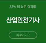 산업안전기사